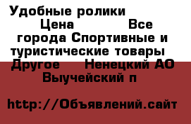 Удобные ролики “Salomon“ › Цена ­ 2 000 - Все города Спортивные и туристические товары » Другое   . Ненецкий АО,Выучейский п.